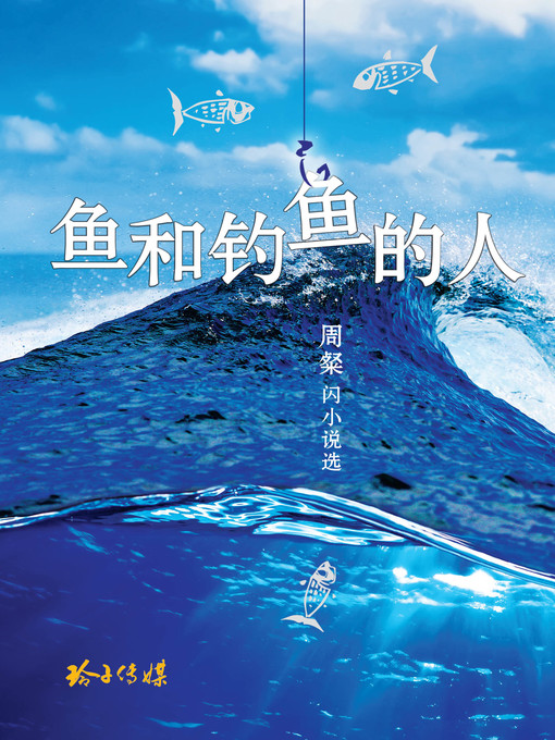 Title details for 鱼和钓鱼的人 by 周粲 - Available